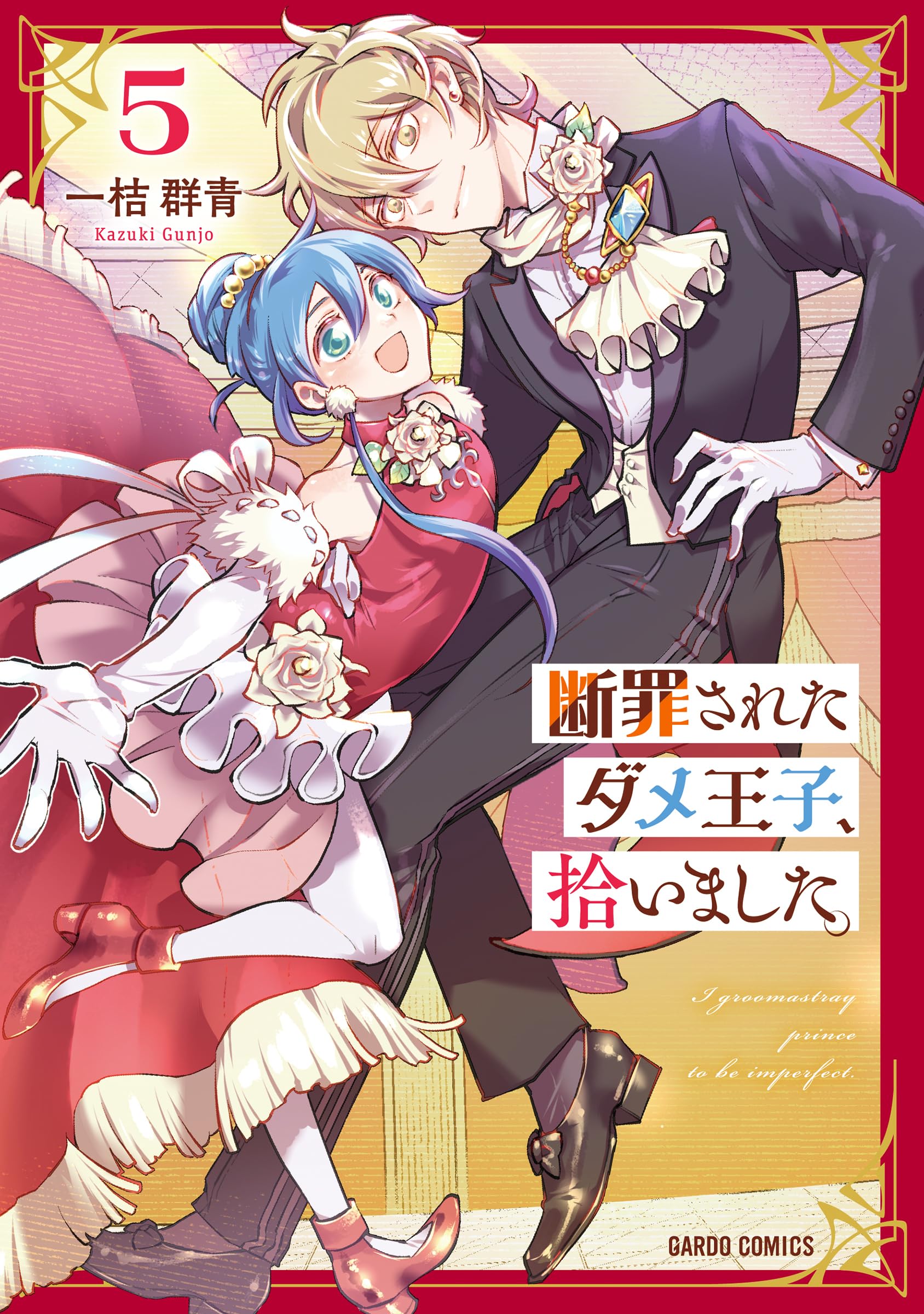 断罪されたダメ王子、拾いました。 5 (ガルドコミックス) | 一桔群青